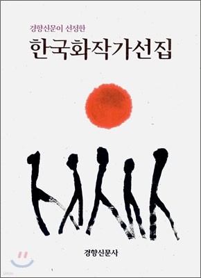 한국화 작가 선집