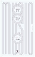 음악에 관한 몇 가지 생각