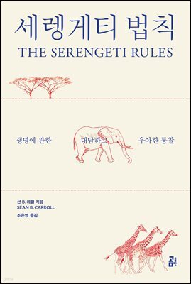 세렝게티 법칙 THE SERENGETI RULES