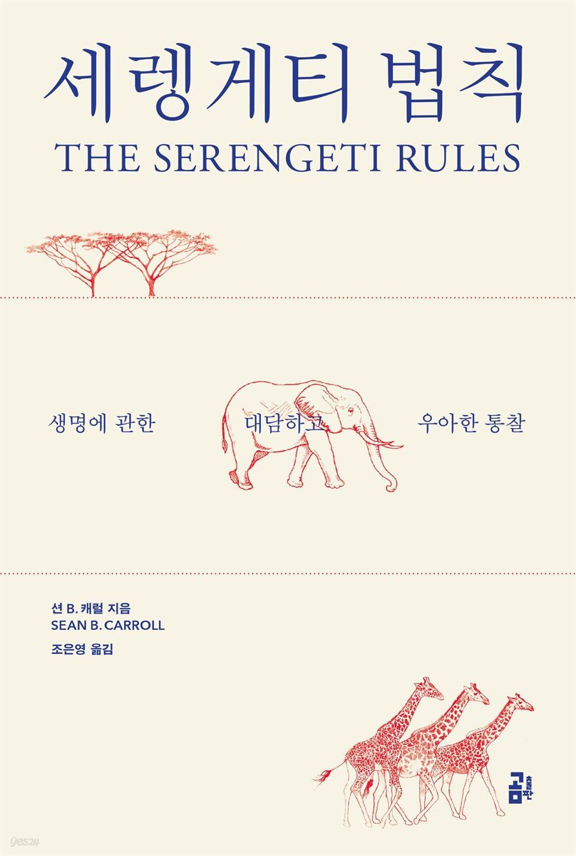 세렝게티 법칙 THE SERENGETI RULES