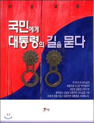 국민에게 대통령의 길을 묻다