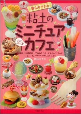 鈴山キナコの粘土のミニチュアカフェ スイ-ツテ-コリ-ナPart3