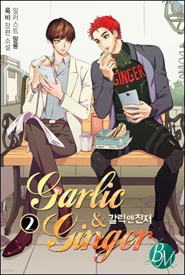 [BL] 갈릭 앤 진저(Garlic & Ginger) 2 (완결)