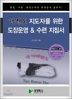 태권도 지도자를 위한 도장운영 & 수련 지침서
