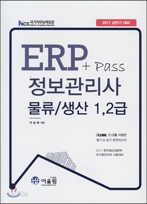 2017 ERP+pass 정보관리사 물류 생산 1, 2급