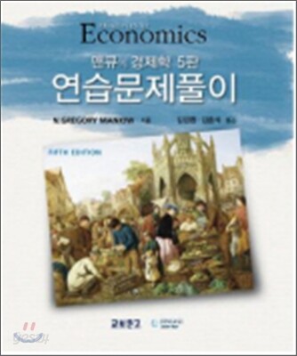 맨큐의 경제학 연습문제 풀이