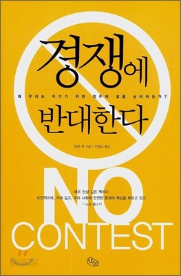 경쟁에 반대한다