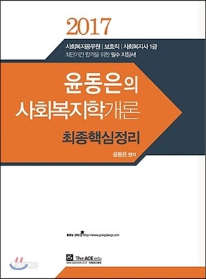 2017 윤동은 사회복지학개론 최종 핵심정리