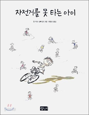 자전거를 못 타는 아이