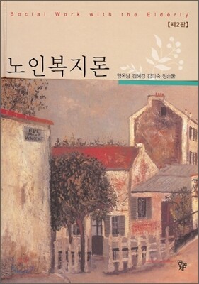 노인복지론 (양옥남)