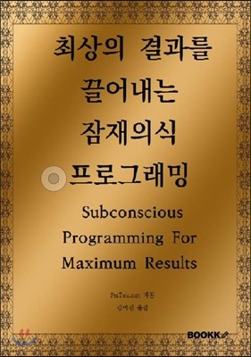 최상의 결과를 끌어내는 잠재의식 프로그래밍