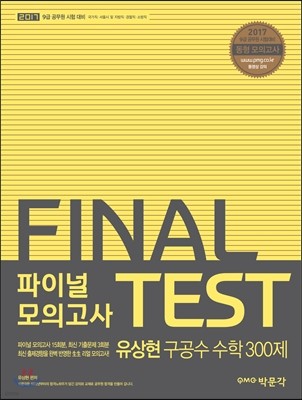 2017 유상현 구공수 공무원 수학 파이널 모의고사 300제