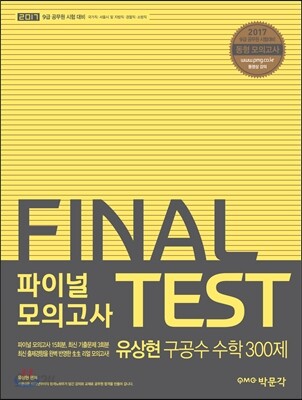 2017 유상현 구공수 공무원 수학 파이널 모의고사 300제