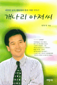 개나리 아저씨 (에세이/2)