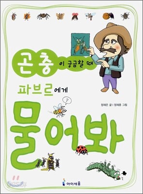 곤충이 궁금할 때 파브르에게 물어봐