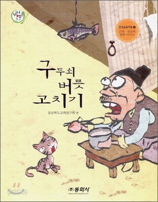 구두쇠 버릇 고치기