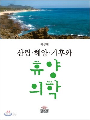 산림·해양·기후와 휴양의학