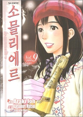 소믈리에르 9