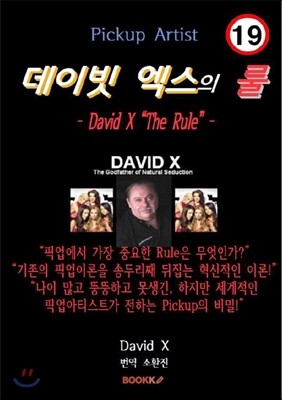 BOOKK(부크크)  픽업아티스트, 데이빗 엑스의 룰