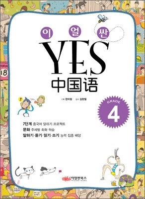 이얼싼 YES 중국어 GRADE 4