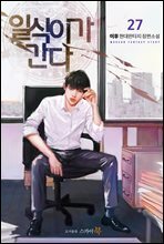 일식이가 간다 27권