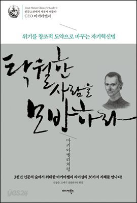 [대여] 탁월한 사람을 모방하라, 마키아벨리처럼