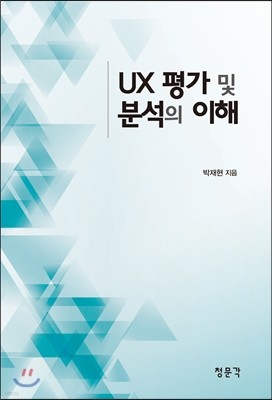 UX 평가 및 분석의 이해