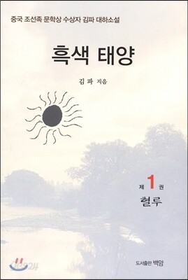 흑색 태양 1
