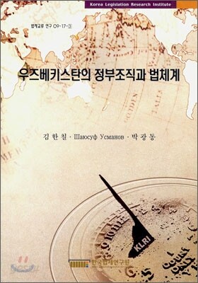 우즈베키스탄의 정부조직과 법체계