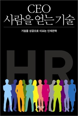 CEO 사람을 얻는 기술