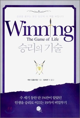 승리의 기술 Winning The Game of Life