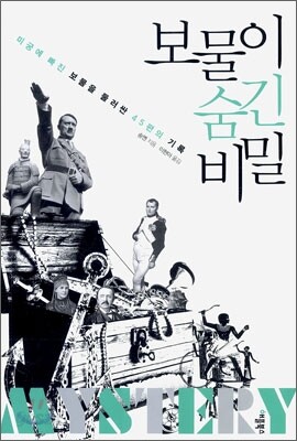 보물이 숨긴 비밀