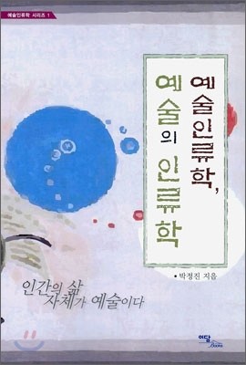 예술인류학, 예술의 인류학