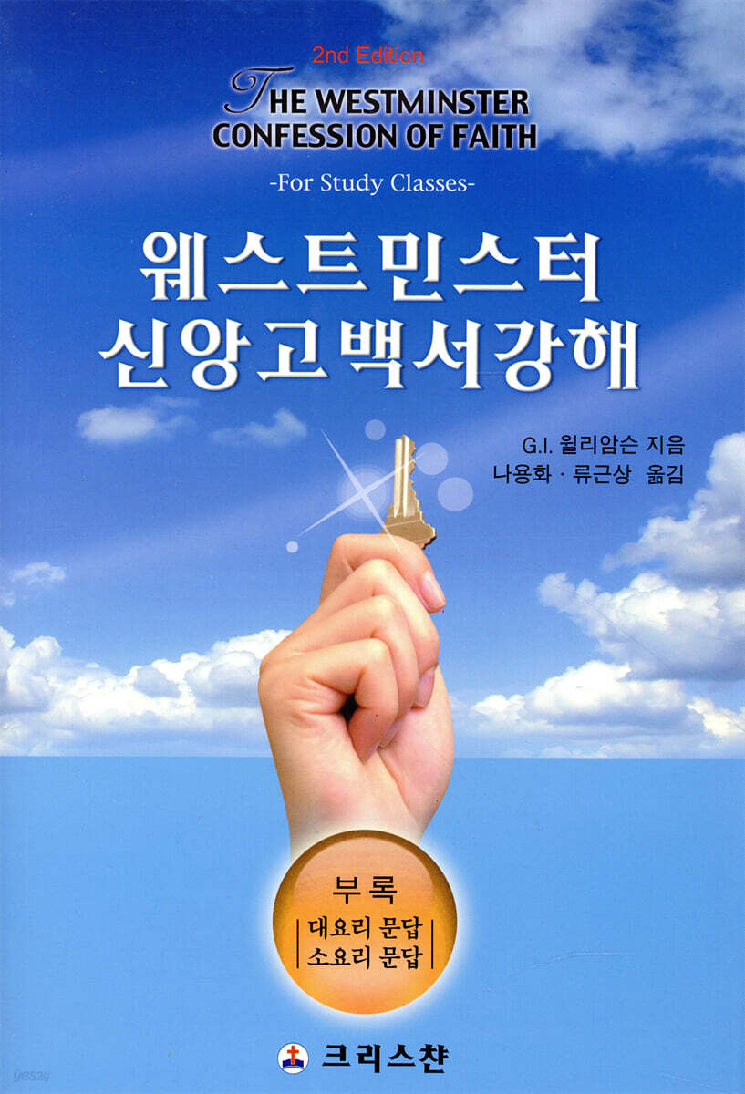 웨스트민스터 신앙고백서 강해