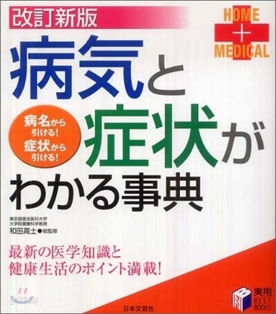 病氣と症狀がわかる事典