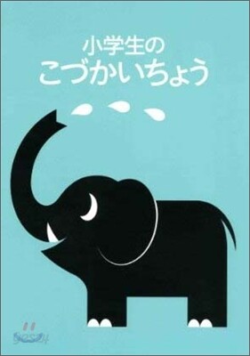 小學生のこづかいちょう ぞう 2010年版