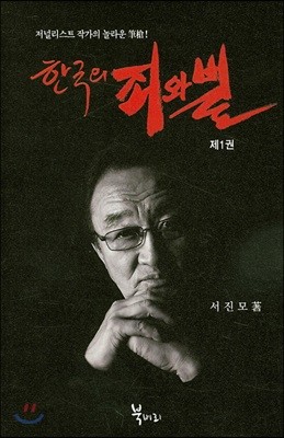 한국의 죄와 벌 1