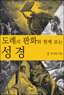 도레의 판화와 함께 보는 성경