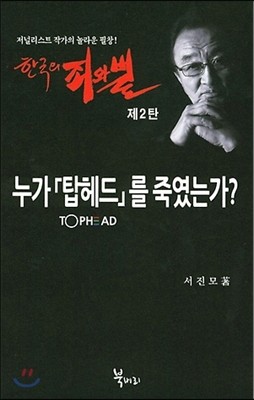 한국의 죄와 벌 2
