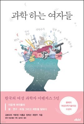 과학하는 여자들