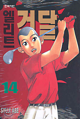 엘리트 건달 14