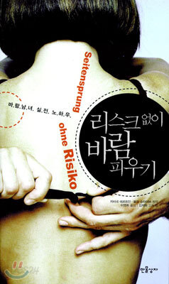 리스크없이 바람 피우기