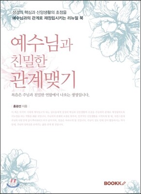 예수님과 친밀한 관계맺기