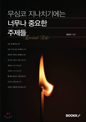 무심코 지나치기에는 너무나 중요한 주제들