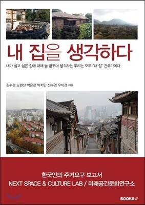 BOOKK(부크크)  내 집을 생각하다