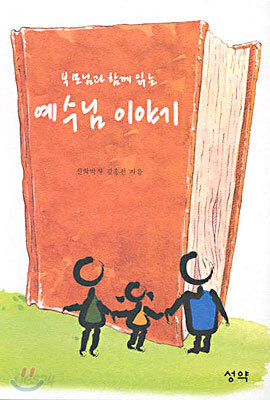 부모님과 함께 읽는 예수님 이야기