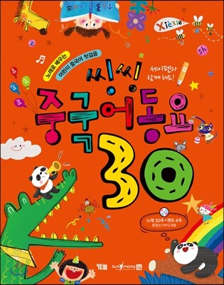 씽씽 중국어동요 30