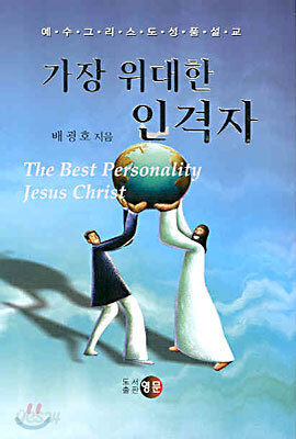 가장 위대한 인격자