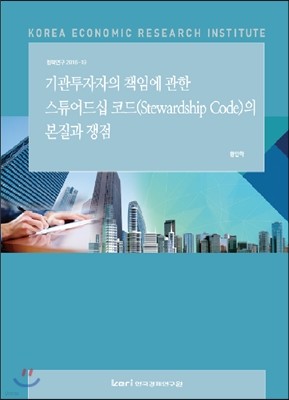 기관투자자의 책임에 관한 스튜어드십 코드의 본질과 쟁점