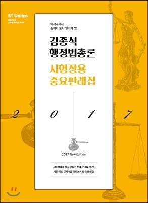 2017 김종석 행정법총론 시험장용 중요판례집